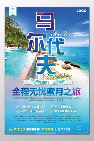 马尔代夫旅游蜜月之旅自由行全国出发蓝色海报模板